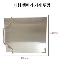 햄버거 프레스 빵 굽기 도구 푸드트럭용 조리도구 베이글, 스테인리스 스틸 대형 커버, 기본 색상