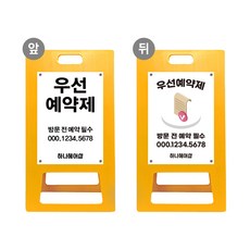 우선 예약제 A형입간판 성형외과 안과 치과 운영 알림 표지판 표시판 헤어샵 미용실 방문시 전화예약 안내 표지 병원 매장, uv+포맥스/ 대 양면인쇄_디자인변경, 1개, 노랑 포맥스 양면다름