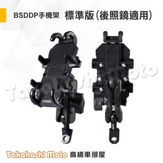 BSDDP 機車手機架 減震版, 標準版 (後照鏡適用)