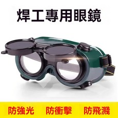 焊工專用眼鏡 防強光 防衝擊 防飛濺, 1個, 電焊眼鏡