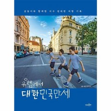 NSB9791167820488 새책-스테이책터 [유럽에서 대한민국만세] -삼둥이와 함께한 지구 반대편 여행 기록--상상출판-송일국 지음-유럽여행 에세이-, 유럽에서 대한민국만세