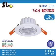 勝利燈飾 7CM 5W LED 歡笑投射崁燈 高演色RA90 天花燈 櫥櫃燈 舞光LED, 1件, 白框,黃光, 白殼