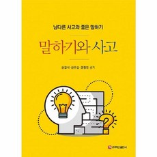 말하기와 사고 - 남다른 사고와 좋은 말하기, 백산출판사(주), NSB9791165674434