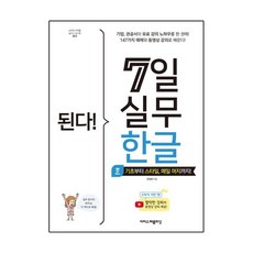 된다! 7일 실무 한글