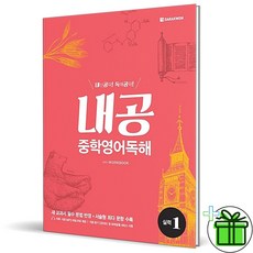 (사은품) 내공 중학 영어 독해 실력 1 (2026년), 영어영역