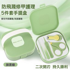 DFMEI 兒童剪刀小孩長寶寶指甲鉗指甲新生兒護理工具嬰兒指甲剪套裝, 1個, 5件嬰兒指甲剪套裝(手提盒)--抹茶綠 組合裝:如圖