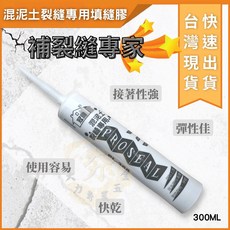 大力夯專業五金 冠偉混泥土裂縫專用填縫膠300ML PL368 水性矽利康 RC牆裂縫專用 填縫劑, 1個