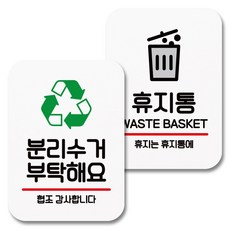 Mungkiwoldeu 黏貼式指示牌 白色 Q2 054 2件組, 1套, 請做好垃圾分類, 垃圾桶