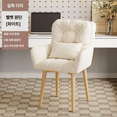 북유럽 미니멀 화장대 쿠션 등받이 의자, 원목 받침대, 고정형 팔걸이, 스펀지 쿠션 베이지화이트 벨벳