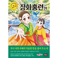 [한솔북스] 장화홍련전, 없음
