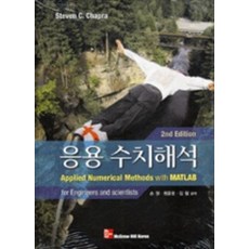 응용수치해석 (양장본), 한국맥그로힐(주)