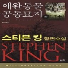 [개똥이네][중고-상] 애완동물 공동묘지 (하)