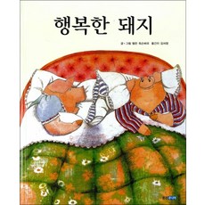 행복한 돼지 (웅진 세계그림책 8) (양장), 웅진주니어(웅진)