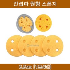 간섭파스펀지 (1조4매) 6.5cm 원형스펀지 치료기스폰지 ICT 텐스 간섭파저주파자극기 치료기용스펀지 텐스스펀지 원형스펀지 MS, 1세트, 6.5cm(1조4매)