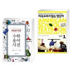 (서점추천) SSAT·SAT 수학용어사전 + 미국교과서 읽는 영단어 Grade 1 (전2권), 자유로운상상