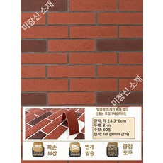 점토타일 인테리어벽돌 블럭 건축용 파벽 외장 마감재 점토, 1㎡, 1개, 맞춤 분할 브릭 레드