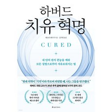 하버드 치유 혁명