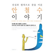 진실과 원칙으로 꿈을 이룬안철수 이야기:의사를 꿈꾼 평범한 소년에서 우리시대 리더의 모범이 된 안철수의 공부와 삶, 문예춘추사