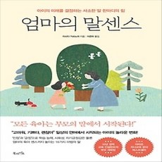 [개똥이네][중고-상] 엄마의 말센스