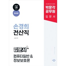 박문각 공무원 손경희 전산직 입문서: 컴퓨터일반&정보보호론:9급 공무원 전산직 시험대비