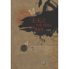 왕부지 시가사상과 예술론, 역락, 조성천