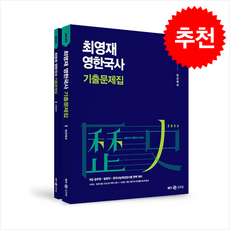 2025 최영재 영한국사 기출문제집, 메가공무원