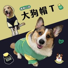 透明口袋帽T 寵物衣服 狗狗衣服 狗衣服 寵物服飾 中型犬衣服 大型犬衣服 大狗衣服 寵物保暖 柯基衣服 柴犬衣服 狗, 黑色,6XL, 1個