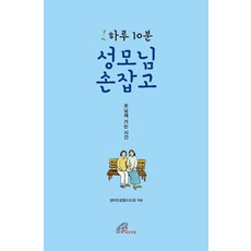하루 10분 성모님 손잡고, 바오로딸