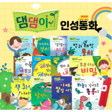 [키움북스]댐댐이 인성동화 세트 12권 (+대륙의 공룡 브로마이드 증정)