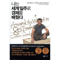 나는 세계일주로 경제를 배웠다