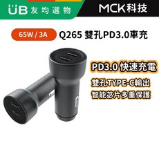 MCK MCK-Q265 雙孔 PD3.0 車充 65W 汽車充電器