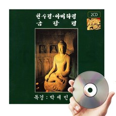불교 독경 2CD 박세민스님 천수경 아미타경 금강경