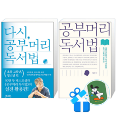 다시 공부머리 독서법 초등 고학년 청소년 편 + 공부머리 독서법 (메모수첩증정)