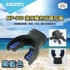 AQUATEC MP-900 潛水雙色矽膠咬嘴