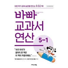 2026년 바빠 교과서 연산 초등 5-1