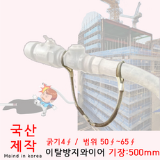 국산 이탈방지와이어 고압호스 작키 호스 이탈방지 4x500mm, 1개, 고압호스 이탈방지 와이어