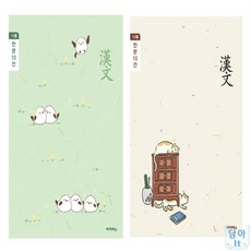 담아잇 초등 한문노트10개 한자배우기