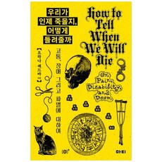 책광장모두북 우리가 언제 죽을지 어떻게 들려줄까 고통 장애 그리고 파멸에 대하여, 마티, 9791190853675