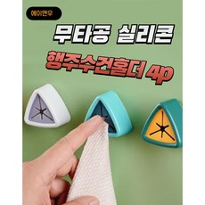 에이앤우 깔끔한 주방을 위한 큐티 무타공 실리콘 행주수건홀더 4PCS, 4개
