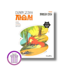미래엔 화법과 언어 자습서 (2026년)(뾱뾲이포장), 모든 고등학교 학년, 한국어