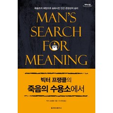 프랭클의 죽음의 수용소에서(큰글자도서):죽음조차 희망으로 승화시킨 인간 존엄성의 승리, 빅터 프랭클, 청아출판사
