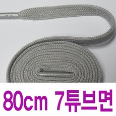 그레이 7mm튜브면평끈 수량별 길이별 차등금액 면끈 브랜드 호환용 신발끈 운동화끈 슈레이스