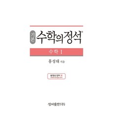 기본 수학의 정석 수학1:2015 개정 교육과정, 수학영역 수학 1, 고등
