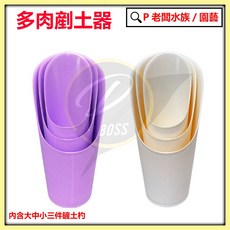 P老闆園藝 多肉鏟土器 大中小3合1 園藝盆栽鏟土杓組 - 多肉植物/微景觀/居家盆栽適用, 1個