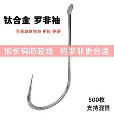 閤金鋼羅非袖鈎正品散裝進口長柄魚鈎加長版飛磕袖鈎無倒刺羅飛袖 超實惠 D5SE, 鈦合金羅非袖【500枚】無刺,10號, 1個