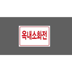 옥내소화전 6041871607 1510 산업 스티커 표지판 자석, 혼합색상