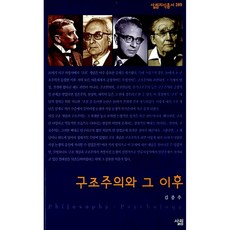 구조주의와 그 이후(살림지식총서 289), 김종우, 살림출판사