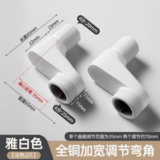 全銅加寬調節彎角 雅白色 水龍頭偏心轉接配件, 雅白色 全銅加寬曲腳, 1個