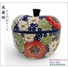 波蘭陶 蘋果造型 湯碗/點心碗 手工彩繪 尺寸12*12.5公分, 多色, 1個