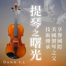 【貝克父子提琴】Dawn 1/4 小提琴, 1個